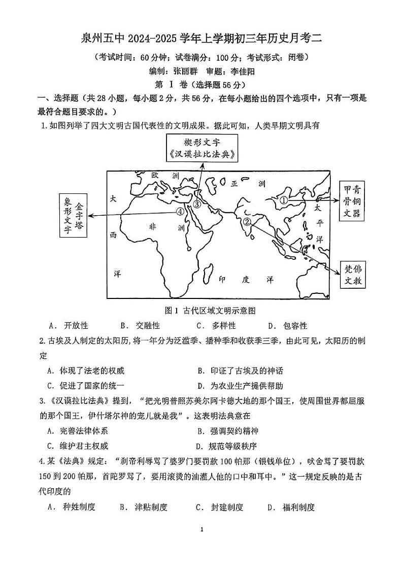 福建省泉州市第五中学2024-2025学年部编版九年级历史上学期月考二第1页