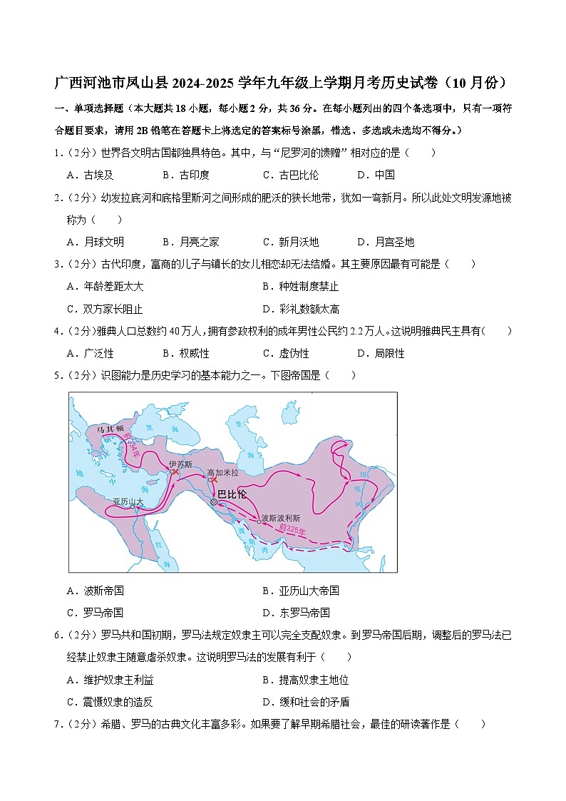 广西河池市凤山县2024-2025学年九年级上学期月考历史试卷（10月份）第1页