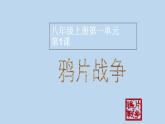 人教部编版历史八年级上册第1课 第一次鸦片战争课件
