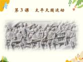 人教部编版历史八年级上册第3课  太平天国运动课件
