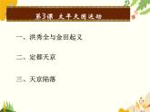 人教部编版历史八年级上册第3课  太平天国运动课件