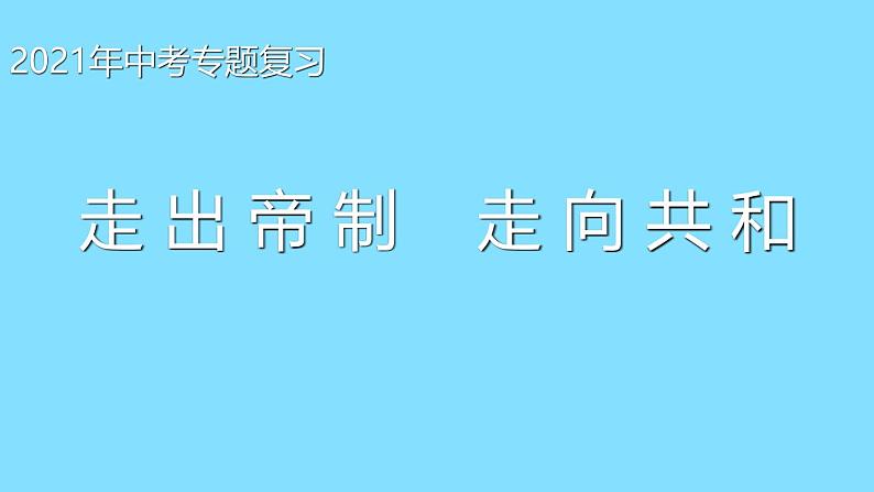 人教部编版历史八年级上册第三单元 孙中山与辛亥革命专题复习课件第1页