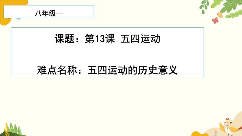 人教部编版历史八年级上册第13课 五四运动课件第1页