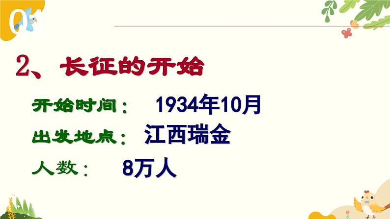 人教部编版历史八年级上册第17课 中国工农红军长征课件第6页