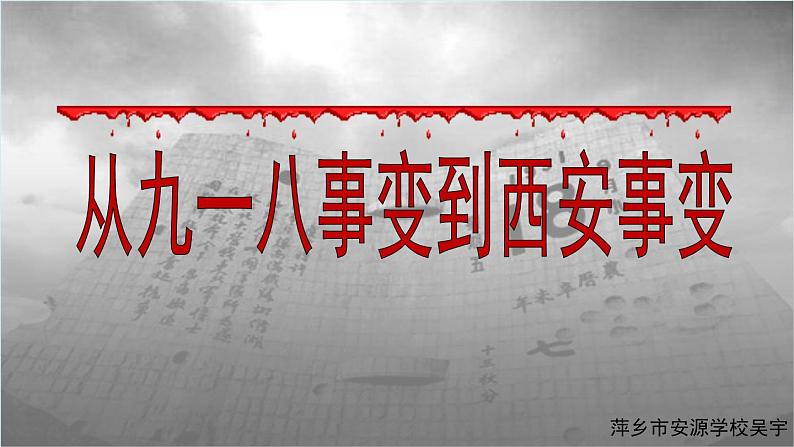 人教部编版历史八年级上册第18课 从九一八事变到西安事变课件第2页