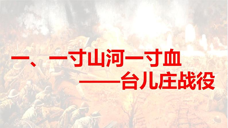 人教部编版历史八年级上册第20课 正面战场的抗战课件第6页