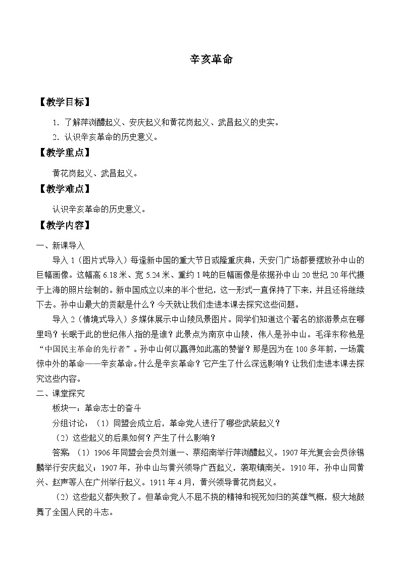 人教部编版历史八年级上册第9课 辛亥革命教案第1页