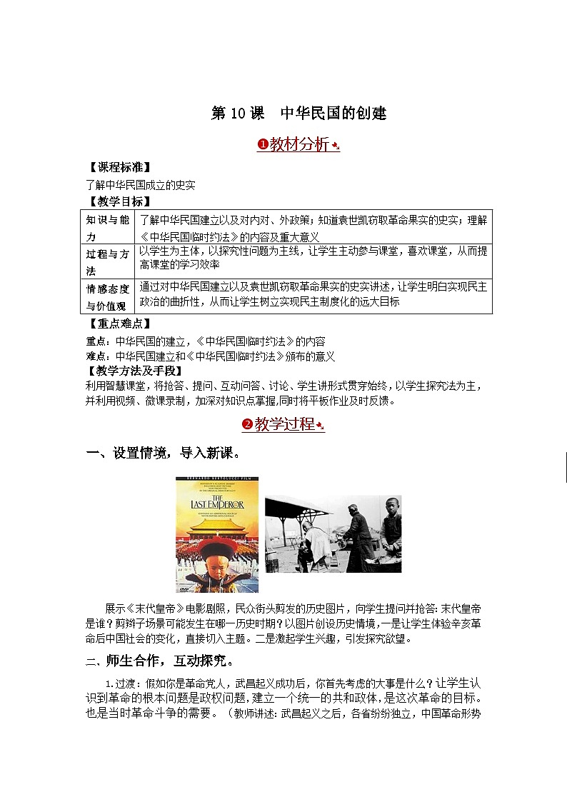 人教部编版历史八年级上册第10课 中华民国的创建教案第1页