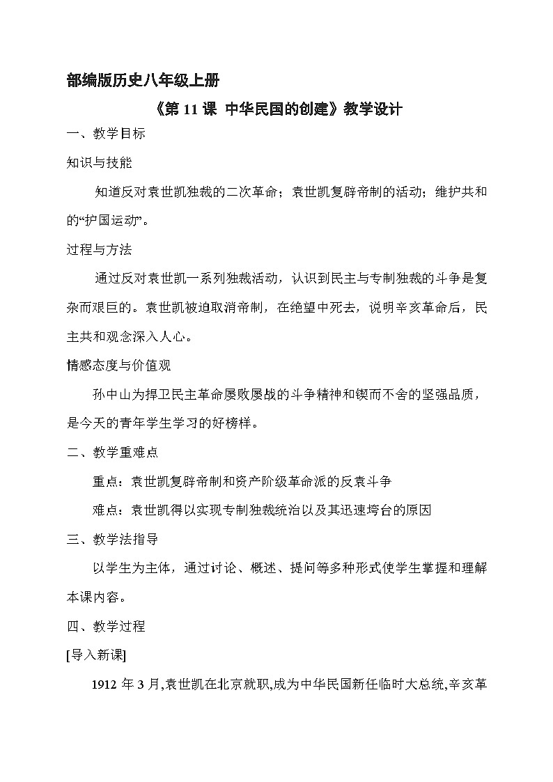 人教部编版历史八年级上册第11课 《 北洋政府的统治与军阀割据》02教案第1页