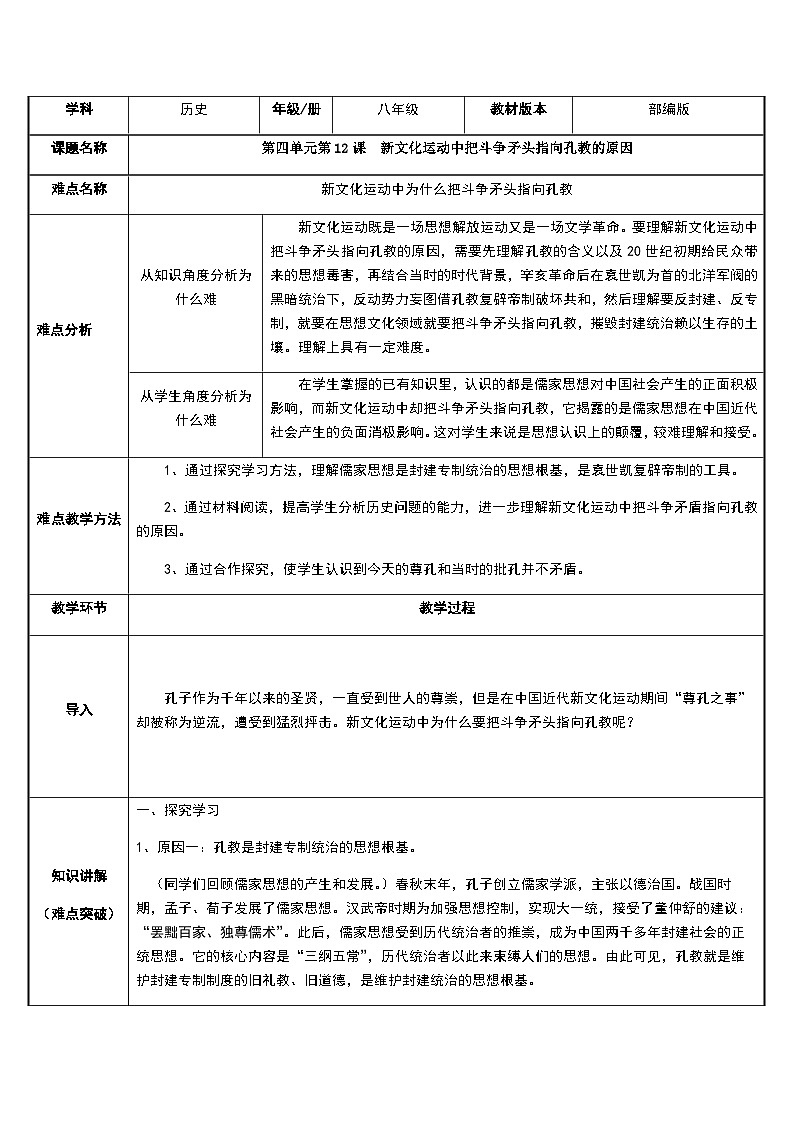人教部编版历史八年级上册第12课 新文化运动把斗争矛头指向孔教的原因教案第1页