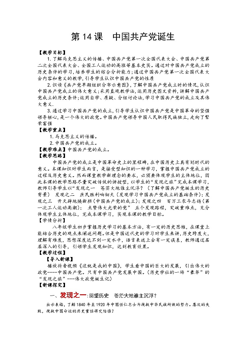 人教部编版历史八年级上册第14课 中国共产党诞生教案第1页