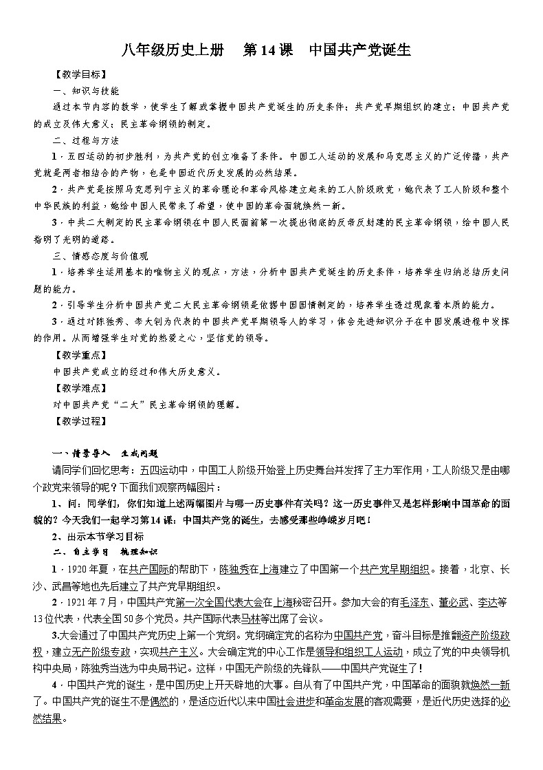人教部编版历史八年级上册第14课 中国共产党诞生 (2)教案第1页