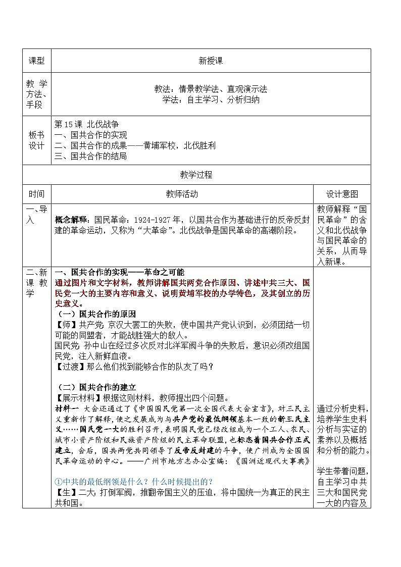 人教部编版历史八年级上册第15课 国共合作与北伐战争 (3)教案第2页