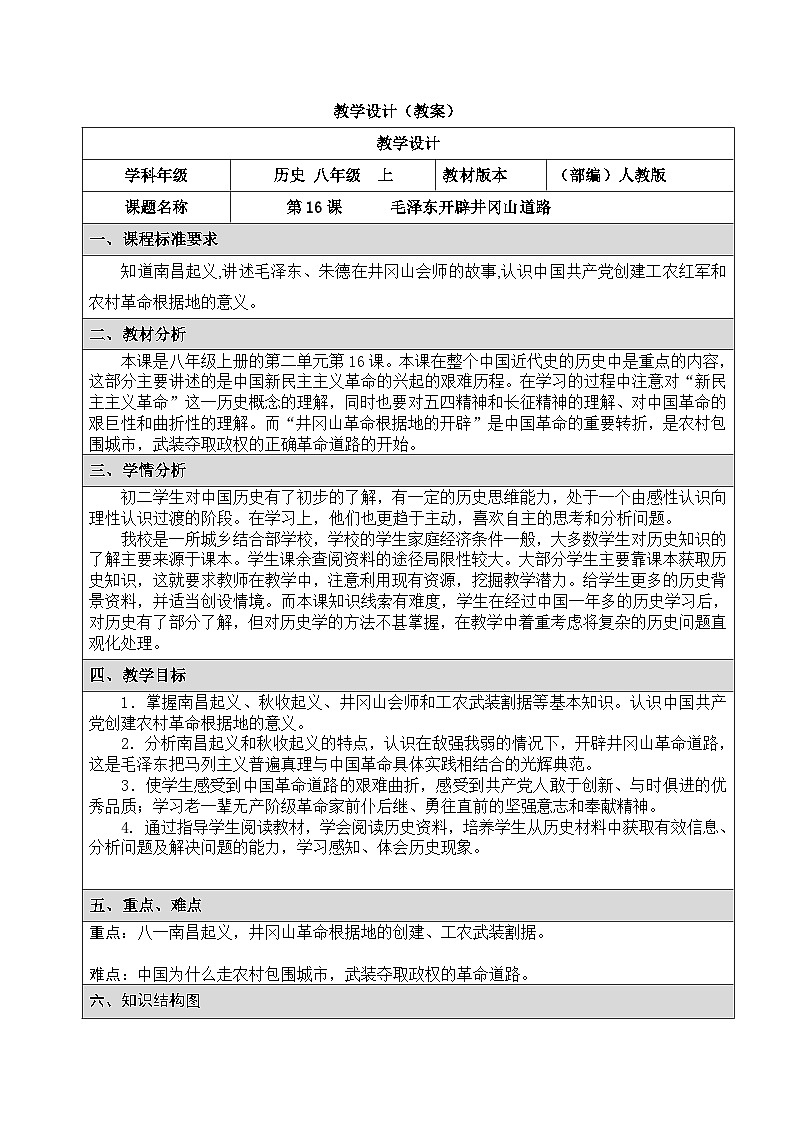 人教部编版历史八年级上册第16课 毛泽东开辟井冈山道路教案第1页