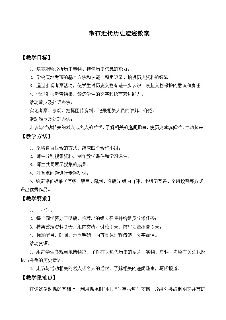 人教部编版历史八年级上册第27课 活动课：考察近代历史遗迹教案第1页