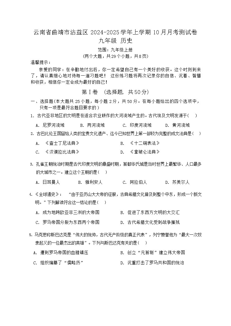 云南省曲靖市沾益区2024-2025学年上学期九年级历史10月月考测试卷第1页