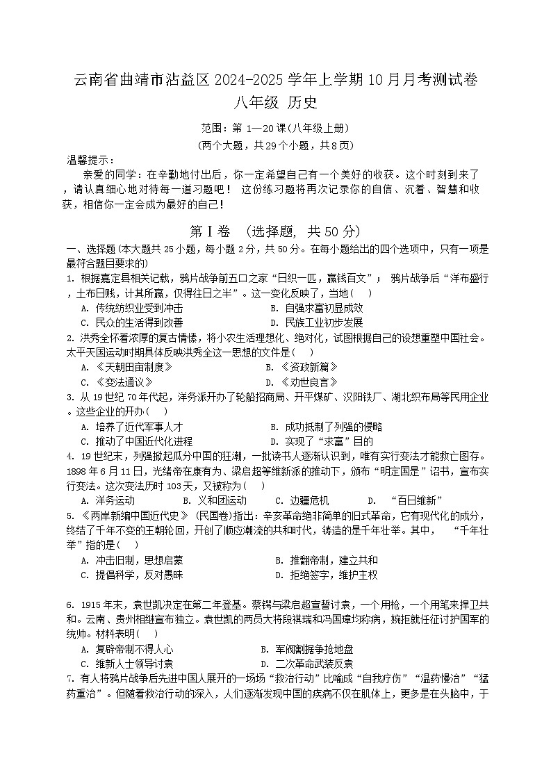云南省曲靖市沾益区2024-2025学年上学期八年级历史人教版)10月月考测试卷第1页