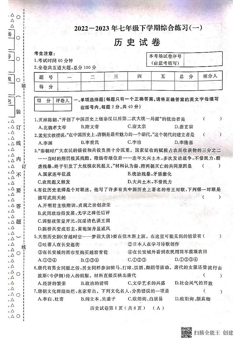 黑龙江省双鸭山市部分学校2022-2023学年七年级下学期历史期中试题第1页