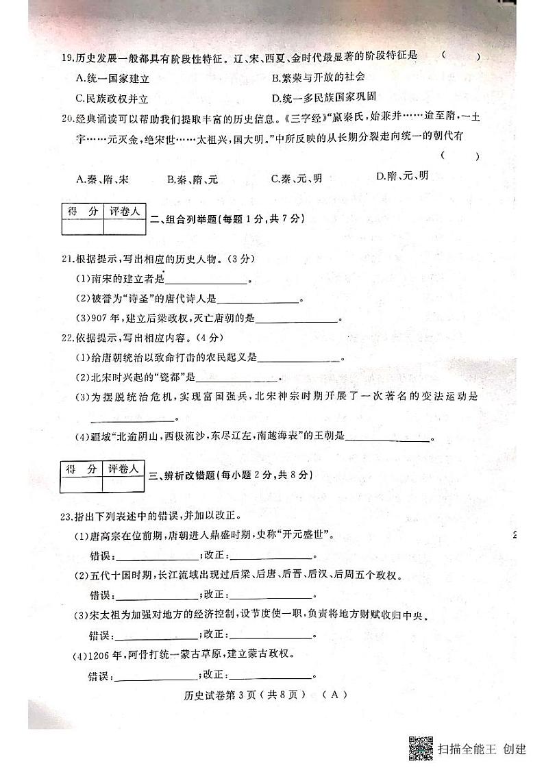 黑龙江省双鸭山市部分学校2022-2023学年七年级下学期历史期中试题第3页