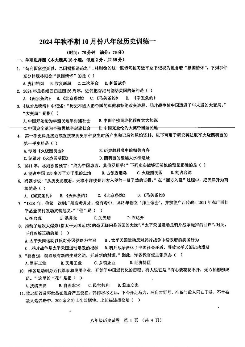 广西贵港市港北区第二初级中学2024~2025学年八年级上学期10月月考历史试题第1页