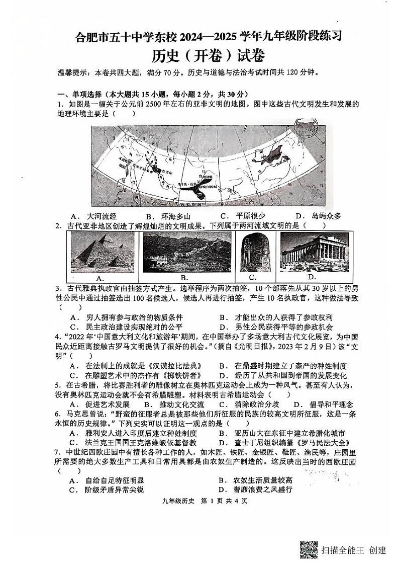 安徽省合肥市五十中学东校2024--2025学年部编版九年级上学期质量调研历史试卷第1页