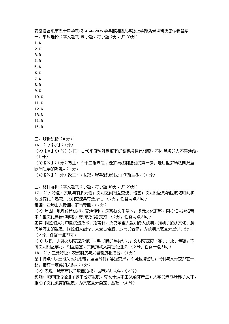 安徽省合肥市五十中学东校2024--2025学年部编版九年级上学期质量调研历史试卷答案第1页
