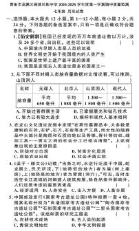 贵州省贵阳市花溪区高坡民族中学2024-2025学年七年级上学期10月期中历史试题