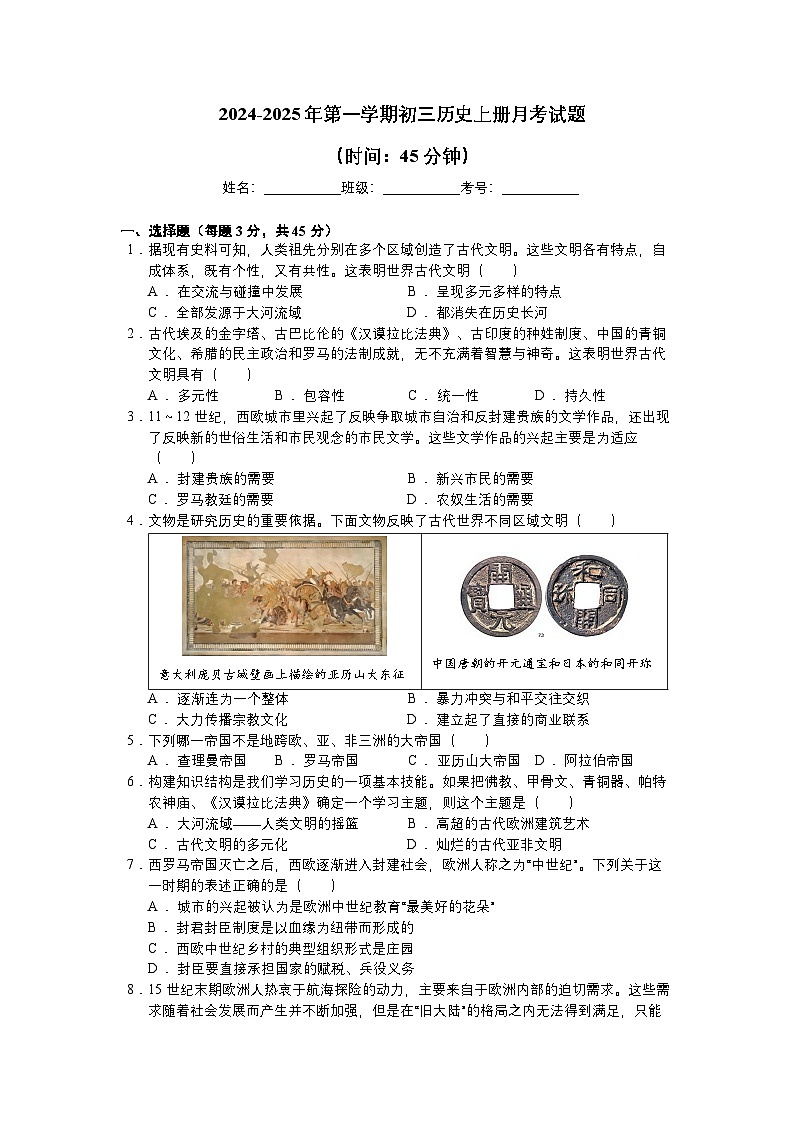 山东省烟台市杏坛中学2024-2025学年九年级上学期第一学期月考历史试题第1页