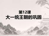 初中历史人教版七年级上册第12课 大一统王朝的巩固 课件