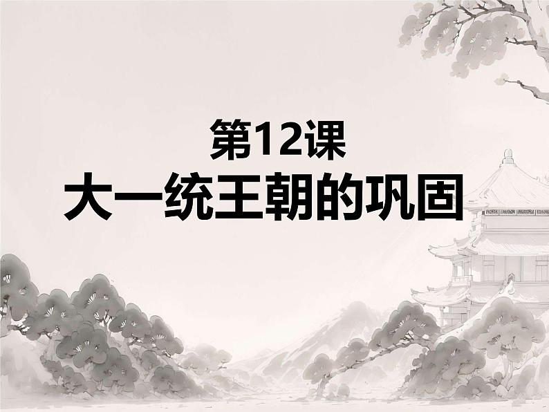 初中历史人教版七年级上册第12课 大一统王朝的巩固 课件第1页