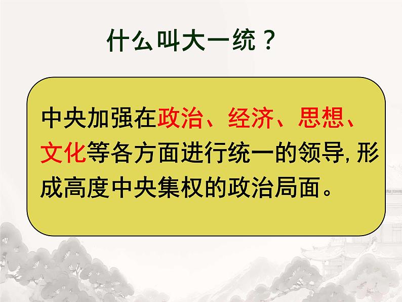 初中历史人教版七年级上册第12课 大一统王朝的巩固 课件第3页