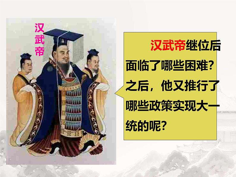 初中历史人教版七年级上册第12课 大一统王朝的巩固 课件第6页