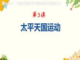 人教部编版历史八年级上册第3课 天平天国运动课件