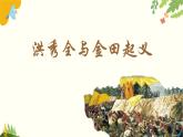 人教部编版历史八年级上册第3课 天平天国运动课件