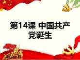 人教部编版历史八年级上册第14课 中国共产党的诞生课件