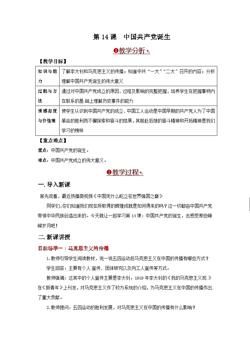 人教部编版历史八年级上册第14课 中国共产党的诞生教案第1页