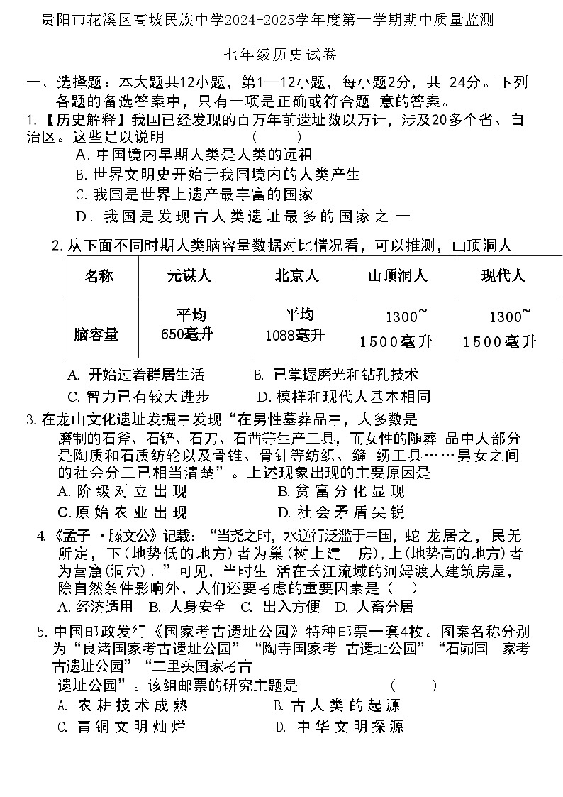 贵阳市花溪区高坡民族中学2024-2025学年部编版七年级上学期期中质量监测历史试卷第1页