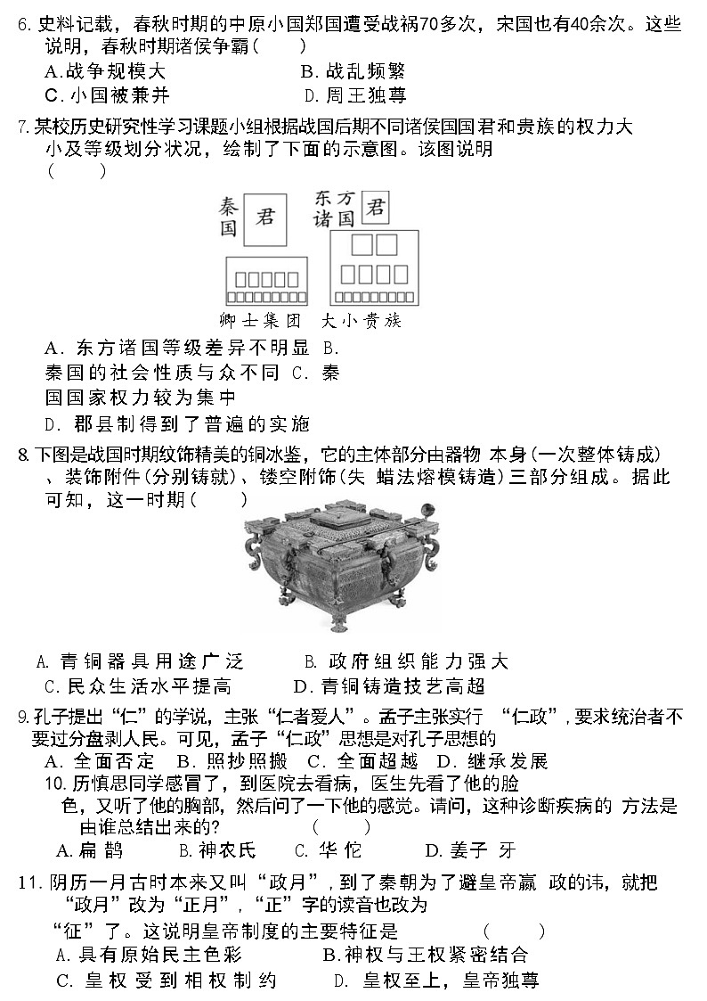 贵阳市花溪区高坡民族中学2024-2025学年部编版七年级上学期期中质量监测历史试卷第2页