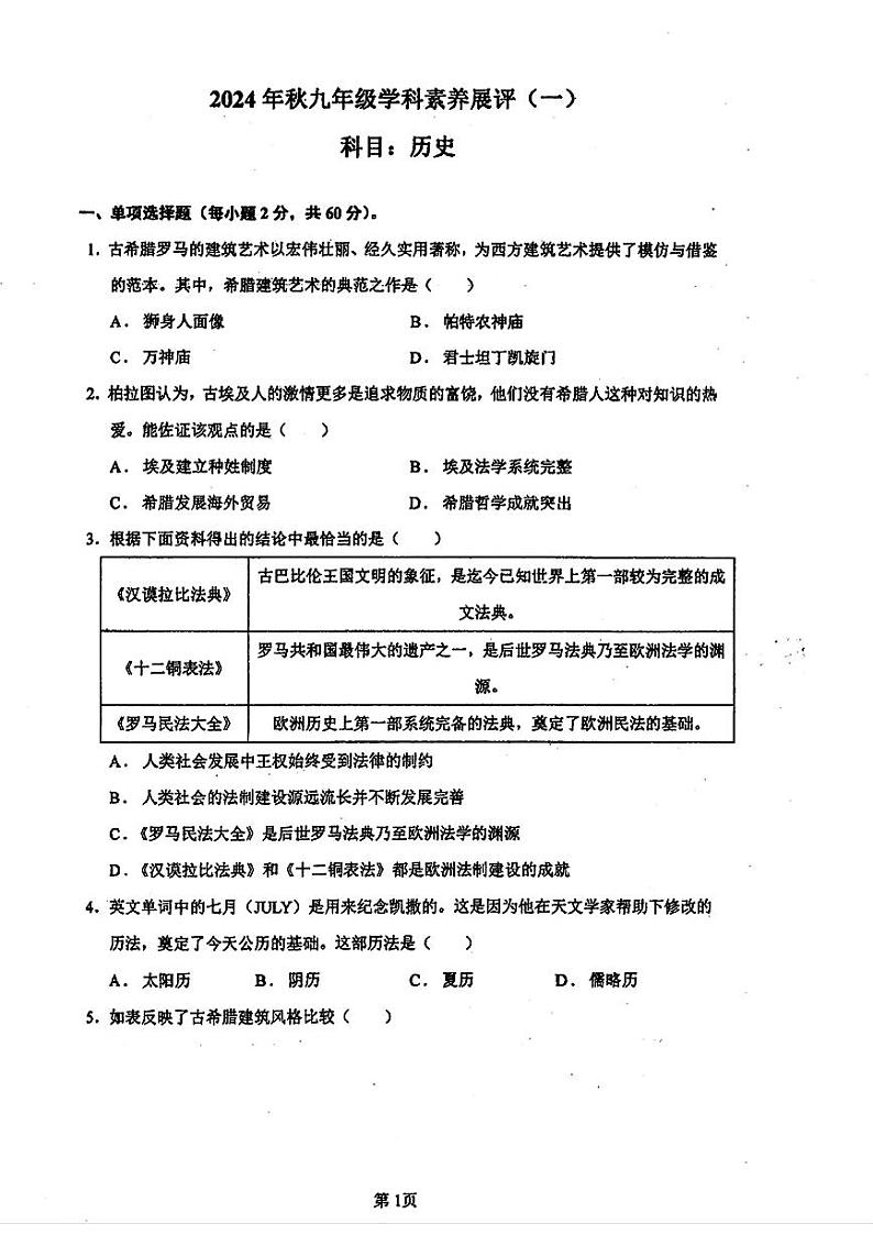 广东省茂名市化州市2024-2025学年部编版九年级历史上学期第一次月考试题第1页