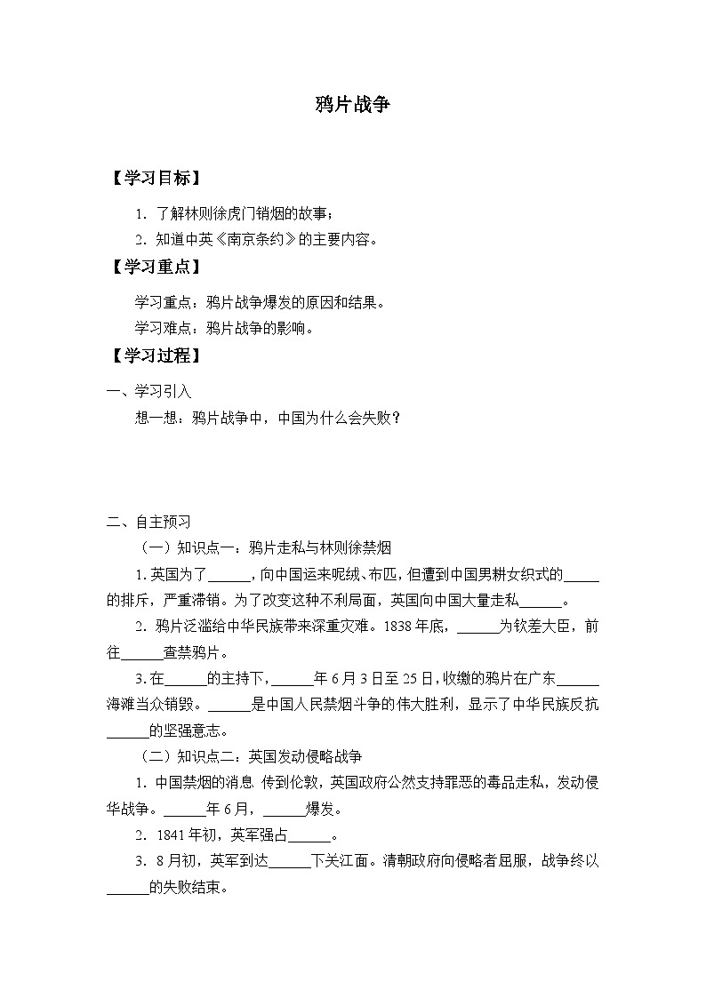 人教部编版历史八年级上册第1课 鸦片战争学案01