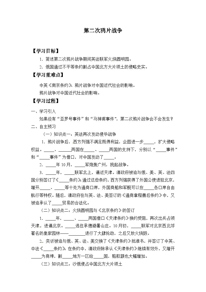 人教部编版历史八年级上册第2课 第二次鸦片战争_学案学案01
