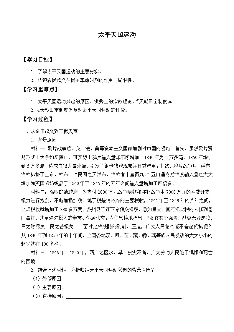 人教部编版历史八年级上册第3课 太平天国运动_学案01