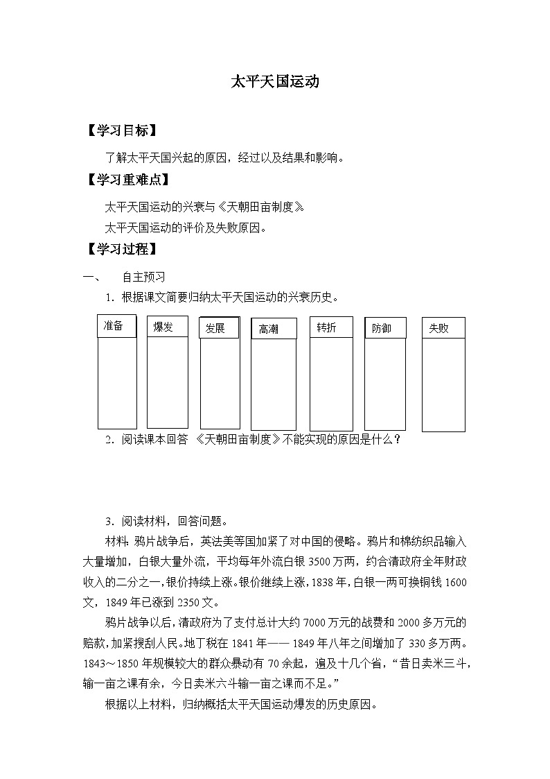 人教部编版历史八年级上册第3课 太平天国运动学案第1页