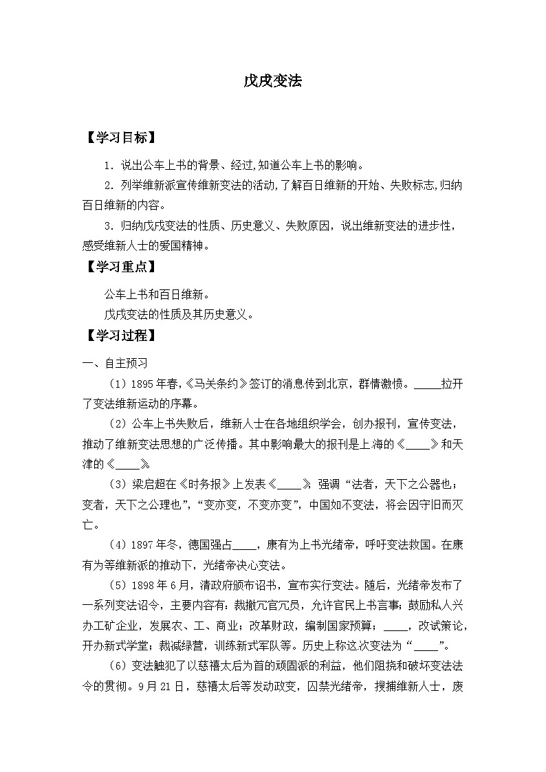 人教部编版历史八年级上册第6课 戊戌变法学案01