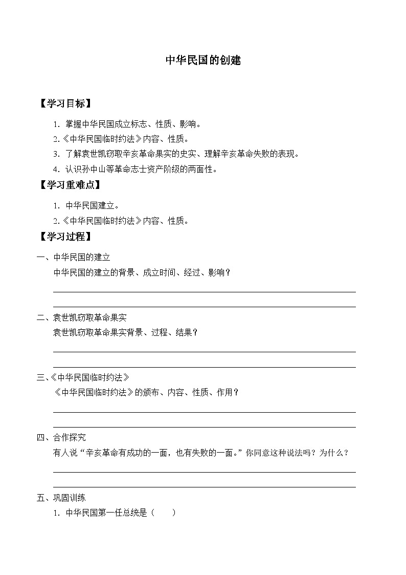 人教部编版历史八年级上册第10课 中华民国的创建_学案第1页