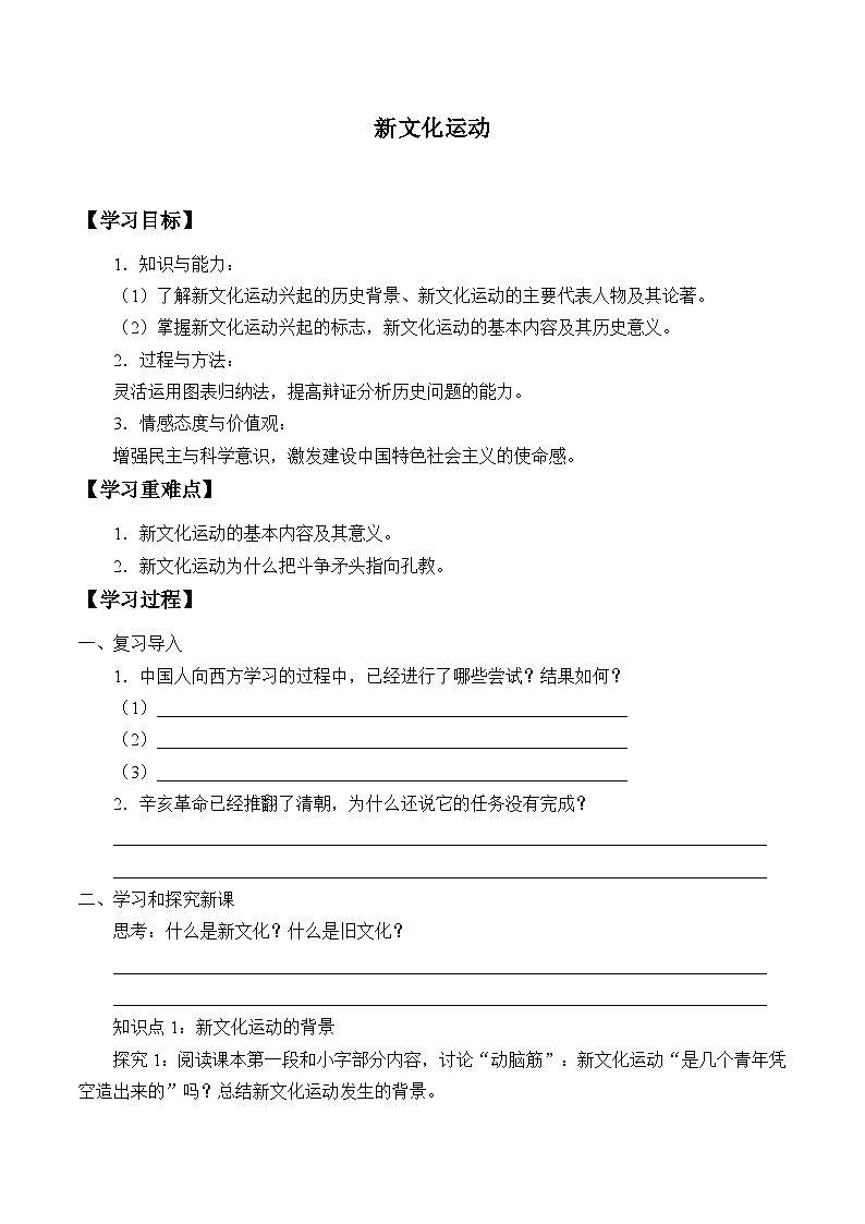 人教部编版历史八年级上册第12课 新文化运动_学案第1页