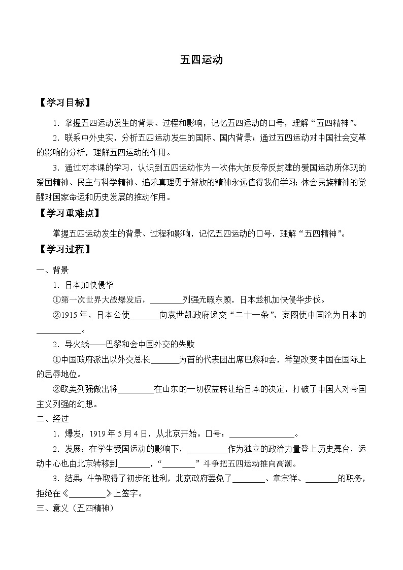 人教部编版历史八年级上册第13课 五四运动_学案01
