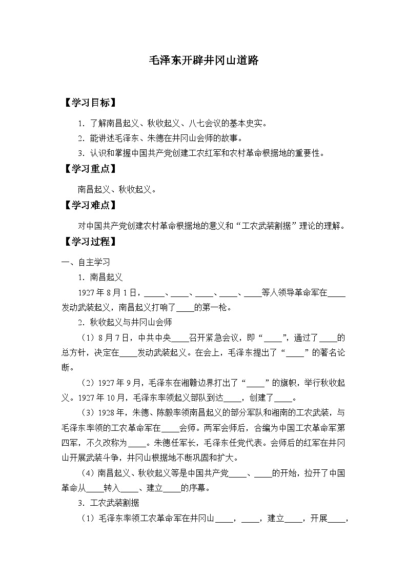 人教部编版历史八年级上册第16课 毛泽东开辟井冈山道路学案第1页