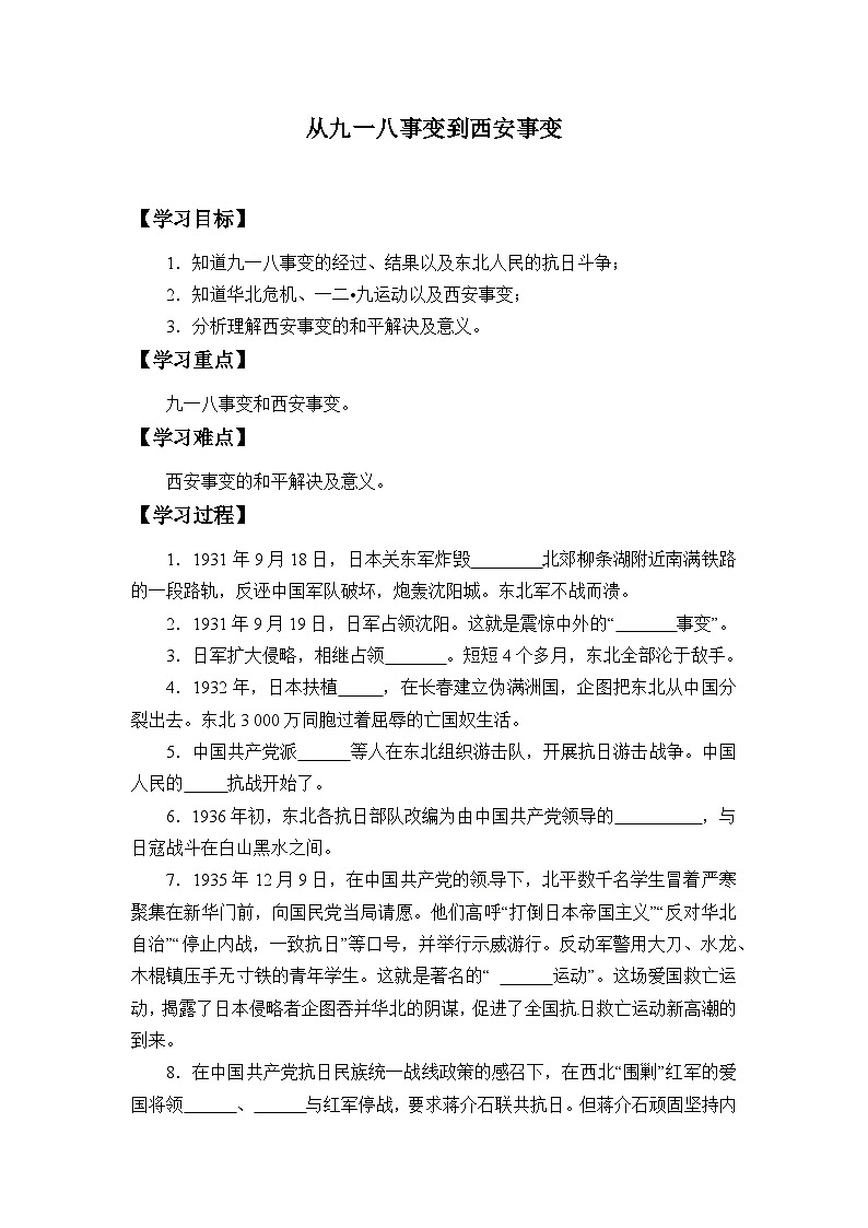 人教部编版历史八年级上册第18课 从九一八事变到西安事变学案01