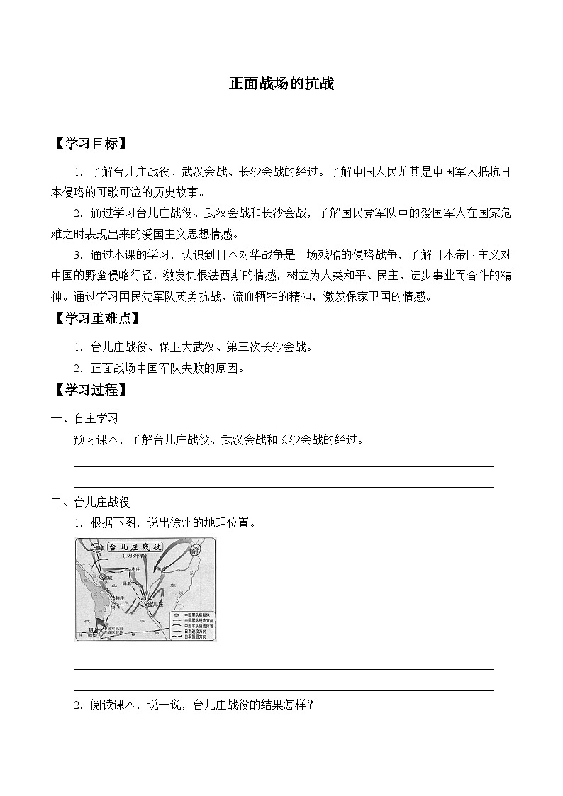 人教部编版历史八年级上册第20课 正面战场的抗战_学案01